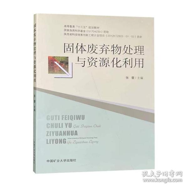 固体废弃物处理与资源化利用/高等教育“十三五”规划教材