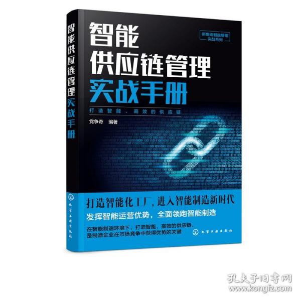 新制造智能管理实战系列--智能供应链管理实战手册