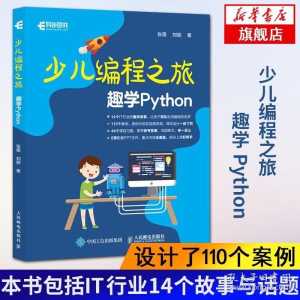 少儿编程之旅 趣学Python