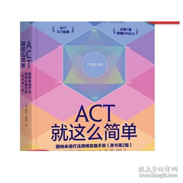 ACT就这么简单：接纳承诺疗法简明实操手册(原书第2版）