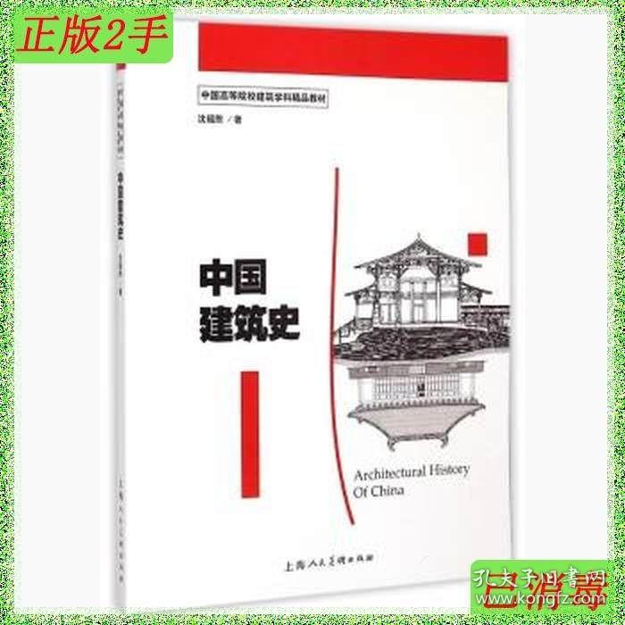 二手中国建筑史沈福熙上海人民美术出版社