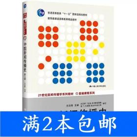 中国新闻传播史（第三版）