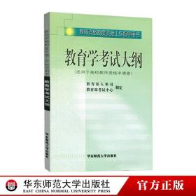 教育学考试大纲（适用于高校教师资格申请者）