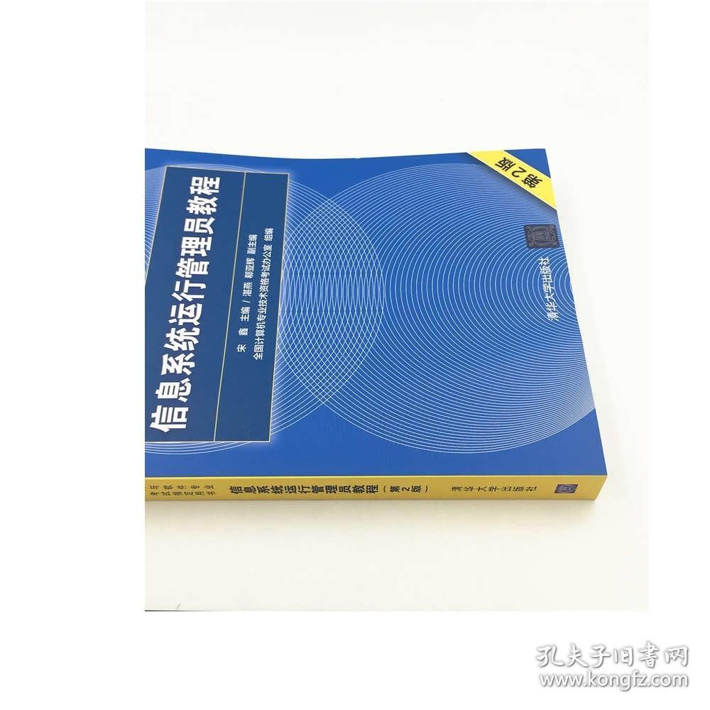 信息系统运行管理员教程 第二版 清华大学出版社 信息系统运行管理员 软考 信息系统运行管理员习题 软考初级程序员