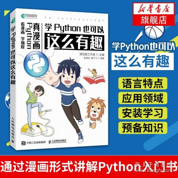 学Python也可以这么有趣（看漫画学编程）