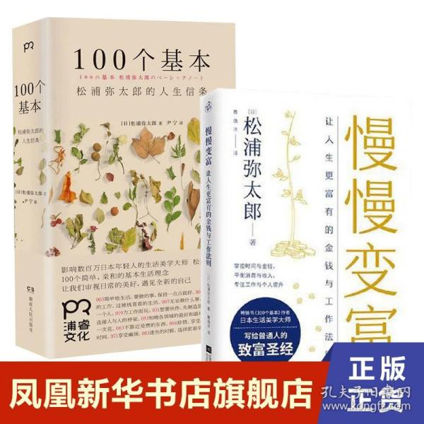 100个基本：松浦弥太郎的人生信条