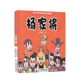 杨家将 江西教育出版社 给孩子的中国古典名著漫画 书籍