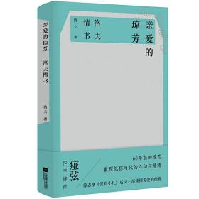 亲爱的琼芳:洛夫情书