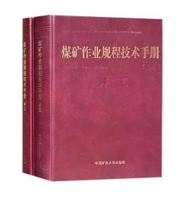 煤矿作业规程技术手册（井工 套装上下册）