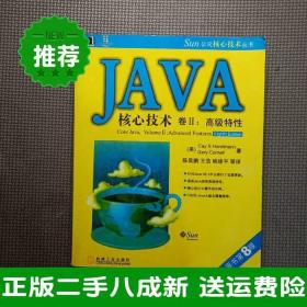 JAVA核心技术卷2：高级特性