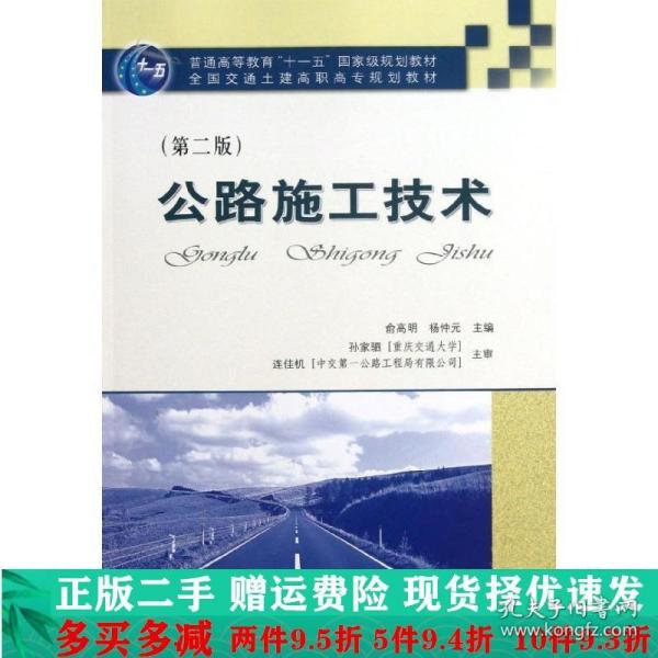 普通高等教育“十一五”国家级规划教材·全国交通土建高职高专规划教材：公路施工技术（第2版）