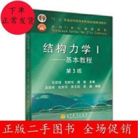 结构力学1：基本教程（第3版）