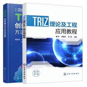 TRIZ新理论方法及应用 + TRIZ理论及工程应用教程 2本 化学工业出版社