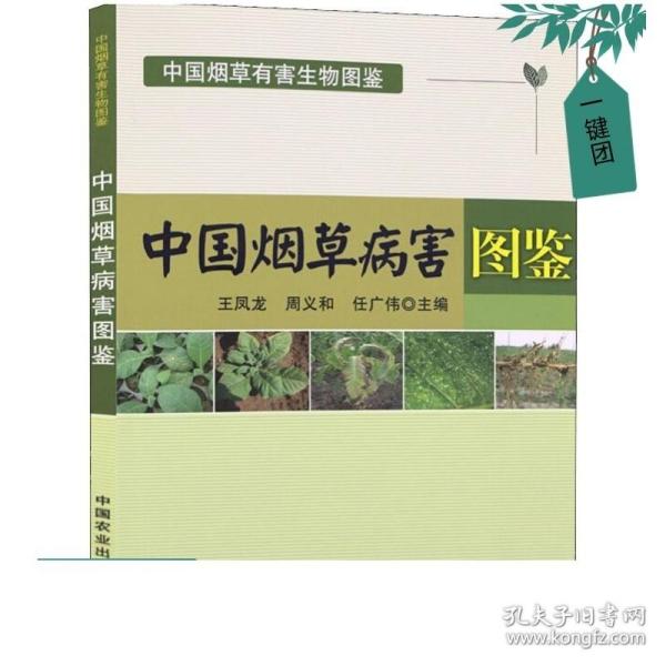 中国烟草病害图鉴/中国烟草有害生物图鉴