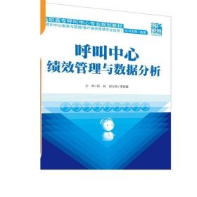 呼叫中心绩效管理与数据分析/高职高专呼叫中心专业规划教材