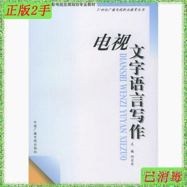 电视文字语言写作——21世纪广播电视职业教育丛书