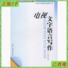 电视文字语言写作——21世纪广播电视职业教育丛书