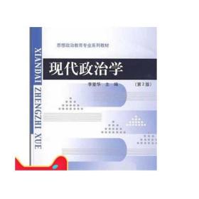 现代政治学（第2版）9787303058662 李爱华  正版书籍