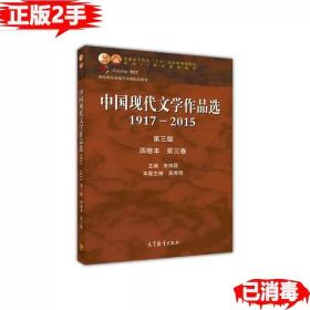 二手中国现代文学作品选1917—2015第三3版四卷本第三3卷 朱