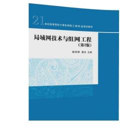 局域网技术与组网工程（第2版）