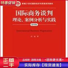 国际商务谈判：理论、案例分析与实践（第四版）