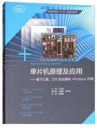 单片机原理及应用：基于汇编C51语言编程+Proteus仿真/普通高等教育“十三五”精品规划教材