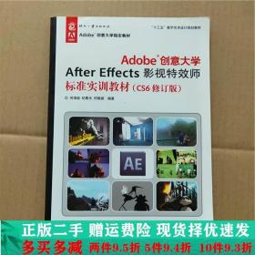 Adobe创意大学After Effects影视特效师标准实训教材（CS6修订版）