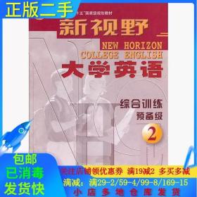 新视野大学英语：综合训练预备级（2）/普通高等教育“十五”国家级规划教材