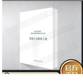 正版铁路工程建设原材料质量控制标准条纹汇编混凝土与砌体工程