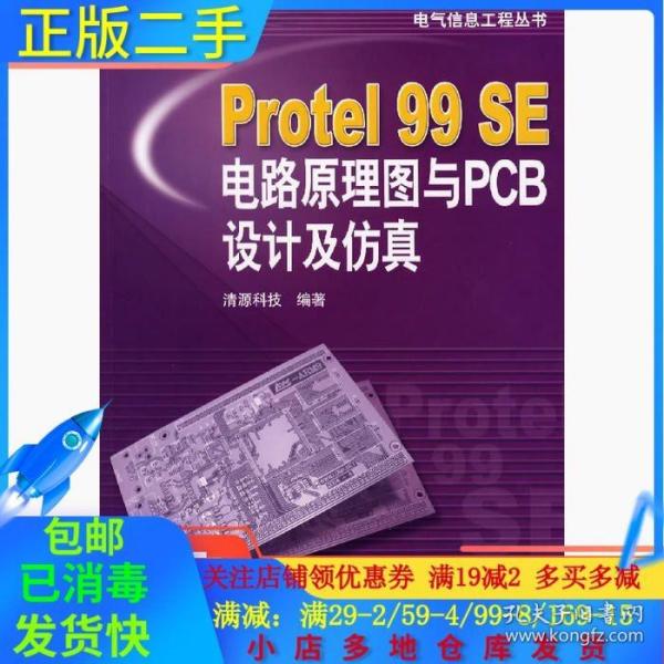 Protel99SE电路原理图与PCB设计及仿真