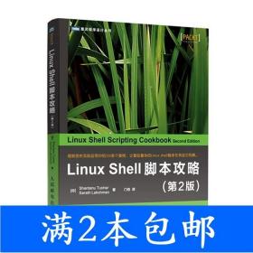 LinuxShell脚本攻略 第2版