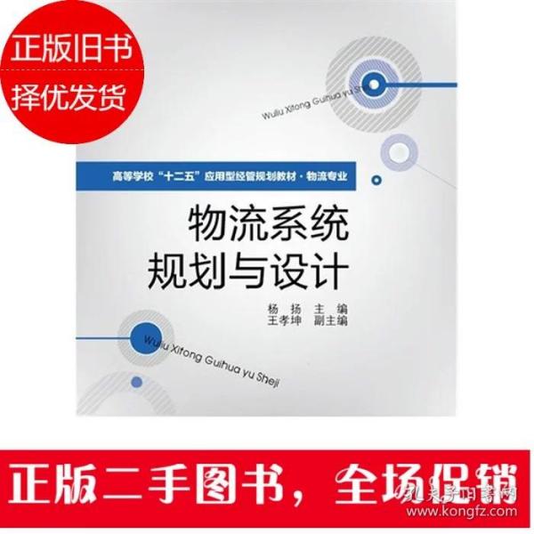 高等学校“十二五”应用型经管规划教材·物流专业：物流系统规划与设计