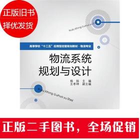 高等学校“十二五”应用型经管规划教材·物流专业：物流系统规划与设计