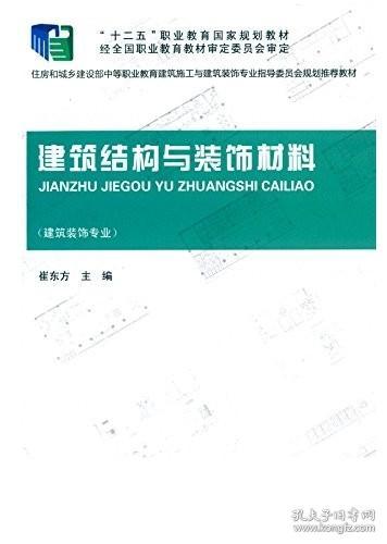 建筑结构与装饰材料（建筑装饰专业）