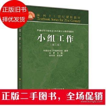 小组工作 第二版 刘梦 高等教育出版社