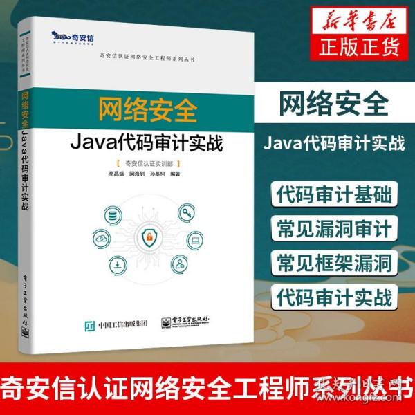 网络安全Java代码审计实战