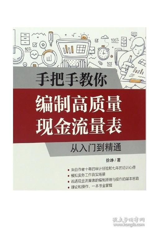 手把手教你编制高质量现金流量表(从入门到精通会计极速入职