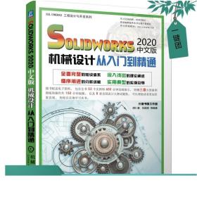 solidworks2020中文版机械设计从入门到精通