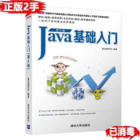 二手Java基础入门第二2版 黑马程序员 9787302511410