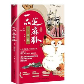 磨铁正版 一品芝麻狐1，巡山卷 王溥著 一段不同寻常的东方探险故事 东方玄幻爆笑校园漫画故事书籍 媲美哑舍非人哉畅销书籍