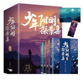 少年阳明探案集（全四册）  新锐作家云雀耗时三年的古风·武侠·悬疑之作 古代言情小说书