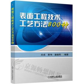 表面工程技术工艺方法800种 表面预处理氧化磷化铬酸盐钝化表面热处理工艺教程 金属学与热处书籍 表面处理冶金技术教程