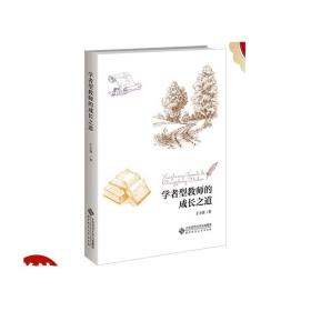 学者型教师的成长之道  9787303277674   王玉强  著      正版书籍