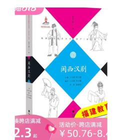 正版闽西汉剧 福建省非物质文化遗产 音乐卷丛书 王卓模 钟天骥 戏剧艺术舞台艺术地方剧艺术 折子戏 唱腔和器乐 福建传统音乐