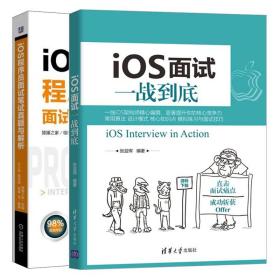 iOS面试一战到底+iOS程序员面试笔试真题与解析 iOS架构师面试笔试求职应聘实战宝典教程 提升iOS核心开发能力的进阶教程书籍