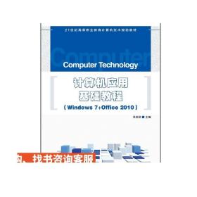 计算机应用基础教程 Windows 7+Office 2010