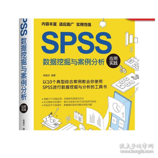 SPSS数据挖掘与案例分析应用实践