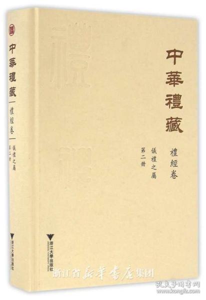 中华礼藏·礼经卷：仪礼之属·第二册