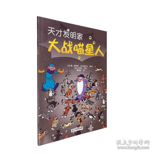 天才发明家-大战喵星人  少儿文学其他 书籍