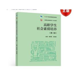 高职学生社会素质培养（第3版）